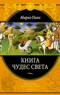 Книга чудес света, Поло Марко купить книгу в Либроруме