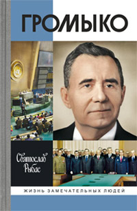 Громыко. Война, мир и дипломатия, Рыбас Святослав Юрьевич купить книгу в Либроруме