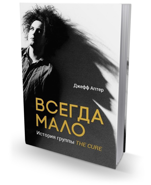 Всегда мало. История группы The Cure, Аптер Джефф купить книгу в Либроруме