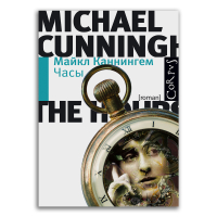 Часы, Каннингем Майкл купить книгу в Либроруме