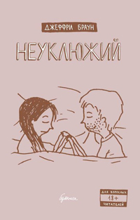 Неуклюжий, Браун Джеффри купить комикс в Либроруме Неуклюжий, Браун Джеффри купить комикс в Либроруме