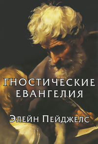Гностические евангелия, Пейджелс Элейн купить книгу в Либроруме Гностические евангелия, Пейджелс Элейн купить книгу в Либроруме