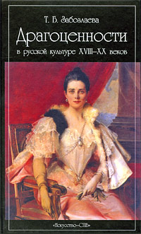 Драгоценности в русской культуре XVIII-XX веков, Забозлаева Т. Б. купить книгу в Либроруме