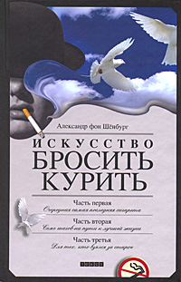 Искусство бросить курить, Шенбург Александр фон купить книгу в Либроруме Искусство бросить курить, Шенбург Александр фон купить книгу в Либроруме