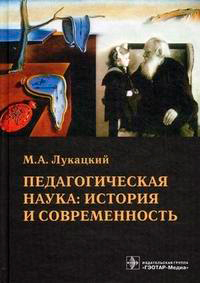 Педагогическая наука. История и современность, Лукацкий М.А. купить книгу в Либроруме Педагогическая наука. История и современность, Лукацкий М.А. купить книгу в Либроруме