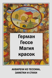 Магия красок. Акварели из Тессина, заметки и стихи, Гессе Герман купить книгу в Либроруме