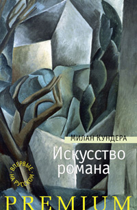 Искусство романа: эссе, Кундера Милан купить книгу в Либроруме