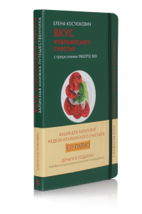 Вкус итальянского счастья, Костюкович Елена Александровна купить книгу в Либроруме