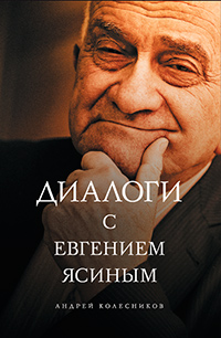 Диалоги с Евгением Ясиным, Колесников Андрей купить книгу в Либроруме