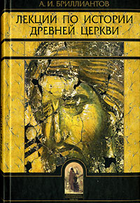 Лекции по истории древней Церкви, Бриллиантов А. И. купить книгу в Либроруме