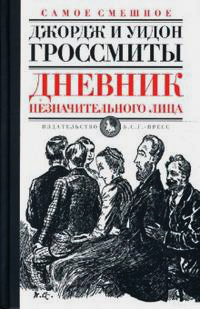 Дневник незначительного лица, купить книгу в Либроруме Дневник незначительного лица, купить книгу в Либроруме