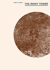 The Irony Tower. Советские художники во времена гласности, Соломон Эндрю купить книгу в Либроруме