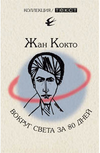 Вокруг света за 80 дней, Кокто Жан купить книгу в Либроруме