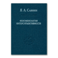 Феноменология интерсубъективности, Слинин Ярослав Анатольевич купить книгу в Либроруме
