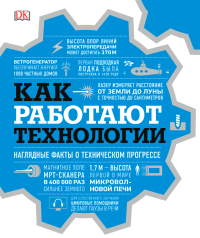 Как работают технологии. Наглядные факты о техническом прогрессе, купить книгу в Либроруме Как работают технологии. Наглядные факты о техническом прогрессе, купить книгу в Либроруме