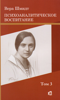 Психоаналитические и педагогические труды. Том третий. Психоаналитическое воспитание, Шмидт Вера Федоровна купить книгу в Либроруме Психоаналитические и педагогические труды. Том третий. Психоаналитическое воспитание, Шмидт Вера Федоровна купить книгу в Либроруме