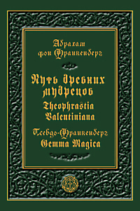 Путь древних мудрецов. Theophrastia Valentiniana. Псевдо-Франкенберг. Gemma Magica, Франкенберг Абрахам купить книгу в Либроруме
