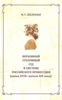 Верховный уголовный суд в системе Российского правосудия (конец XVIII-XIX века), Боленко К. Г. купить книгу в Либроруме Верховный уголовный суд в системе Российского правосудия (конец XVIII-XIX века), Боленко К. Г. купить книгу в Либроруме