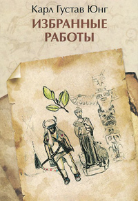 Карл Густав Юнг. Избранные работы, Юнг Карл Густав купить книгу в Либроруме