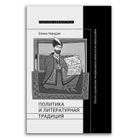 Политика и литературная традиция. Русско-грузинские литературные связи после перестройки, Чхаидзе Елена купить книгу в Либроруме Политика и литературная традиция. Русско-грузинские литературные связи после перестройки, Чхаидзе Елена купить книгу в Либроруме