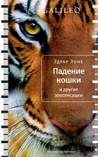 Падение кошки и другие зоосенсации, Лоне Эдуар купить книгу в Либроруме