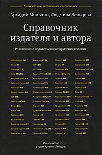 Справочник издателя и автора, Мильчин Аркадий Эммануилович Чельцова Людмила Константиновна купить книгу в Либроруме Справочник издателя и автора, Мильчин Аркадий Эммануилович Чельцова Людмила Константиновна купить книгу в Либроруме