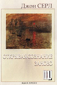 Открывая сознание заново, Серл Джон купить книгу в Либроруме