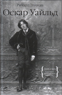 Оскар Уайльд, Эллман Ричард купить книгу в Либроруме