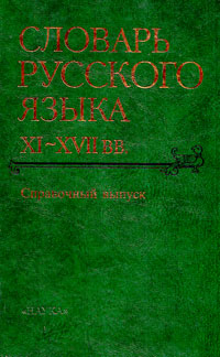 Словарь русского языка XI - XVII век. Справочный выпуск, купить книгу в Либроруме Словарь русского языка XI - XVII век. Справочный выпуск, купить книгу в Либроруме