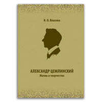 Александр Цемлинский. Жизнь и творчество, Власова Наталья Олеговна купить книгу в Либроруме Александр Цемлинский. Жизнь и творчество, Власова Наталья Олеговна купить книгу в Либроруме
