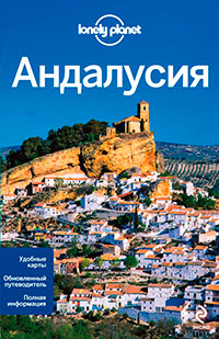 Андалусия, купить книгу в Либроруме Андалусия, купить книгу в Либроруме
