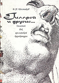 Гиллрей и другие... Золотой век английской карикатуры, Шестаков Вячеслав Павлович купить книгу в Либроруме