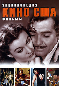 Энциклопедия кино США. Фильмы, купить книгу в Либроруме