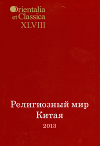 Труды Института восточных культур и античности. Религиозный мир Китая - 2013: Исследования. Материал, купить книгу в Либроруме Труды Института восточных культур и античности. Религиозный мир Китая - 2013: Исследования. Материал, купить книгу в Либроруме