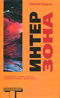 Интерзона, Берроуз Уильям купить книгу в Либроруме