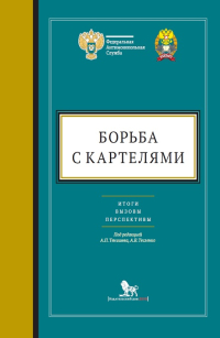 Борьба с картелями. Итоги, вызовы, перспективы: Сборник научных статей и тезисов, купить книгу в Либроруме Борьба с картелями. Итоги, вызовы, перспективы: Сборник научных статей и тезисов, купить книгу в Либроруме