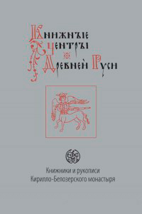 Книжники и рукописи Кирилло-Белозерского монастыря, купить книгу в Либроруме Книжники и рукописи Кирилло-Белозерского монастыря, купить книгу в Либроруме