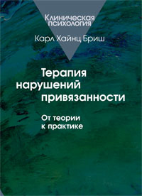 Терапия нарушений привязанности: От теории к практике, Бриш К. Х. купить книгу в Либроруме Терапия нарушений привязанности: От теории к практике, Бриш К. Х. купить книгу в Либроруме
