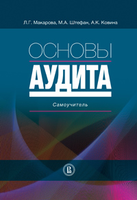 Основы аудита, купить книгу в Либроруме Основы аудита, купить книгу в Либроруме