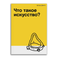 Что такое искусство?, Данто Артур купить книгу в Либроруме