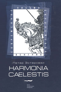 Harmonia caelestis, Эстерхази Петер купить книгу в Либроруме