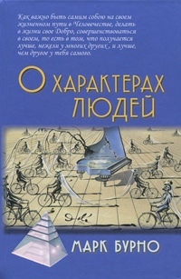 О характерах людей, Бурно Марк купить книгу в Либроруме