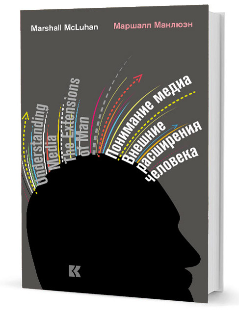 Понимание медиа. Внешние расширения человека, Маклюэн Герберт Маршалл купить книгу в Либроруме
