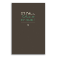 Егор Гайдар. Собрание сочинений в 15 томах. Том 10. Интервью с 2005 по 2009 гг., Гайдар Егор Тимурович купить книгу в Либроруме