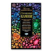 Драгоценные камни. Гид по миру ювелирных секретов, Гураль Светлана купить книгу в Либроруме