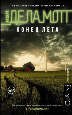 Конец лета, де ла Мотт Андерс купить книгу в Либроруме