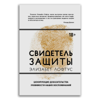Свидетель защиты. Шокирующие доказательства уязвимости наших воспоминаний, Лофтус Элизабет Кетчем Кэтрин купить книгу в Либроруме