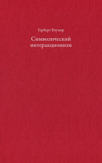 Символический интеракционизм, Блумер Герберт купить книгу в Либроруме