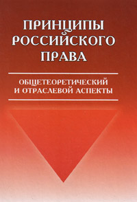 Принципы российского права: общетеоретический и отраслевой аспекты, купить книгу в Либроруме Принципы российского права: общетеоретический и отраслевой аспекты, купить книгу в Либроруме
