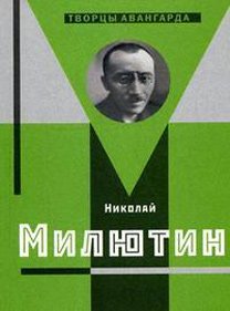 Николай Милютин, Хан-Магомедов Селим Омарович Бочаров Юрий Петрович купить книгу в Либроруме Николай Милютин, Хан-Магомедов Селим Омарович Бочаров Юрий Петрович купить книгу в Либроруме